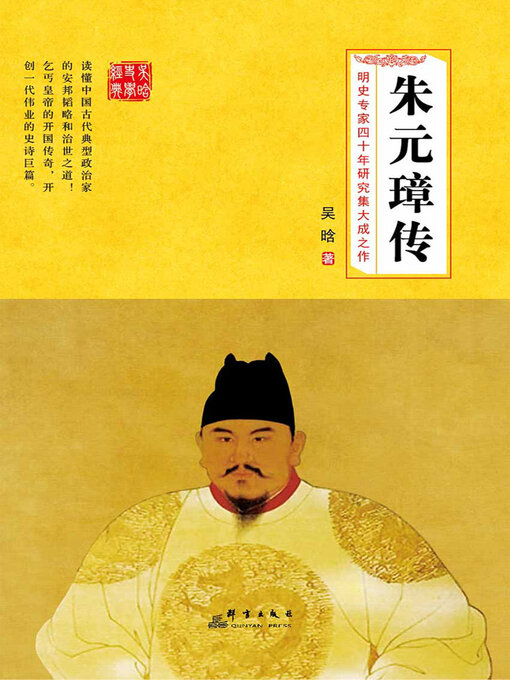 Title details for 朱元璋传 by 吴晗 - Available